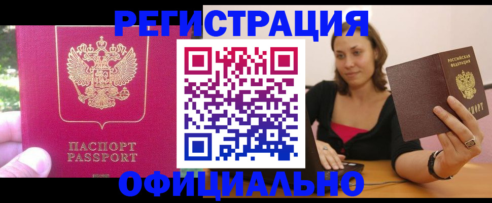 прописка для работы в Аксае
